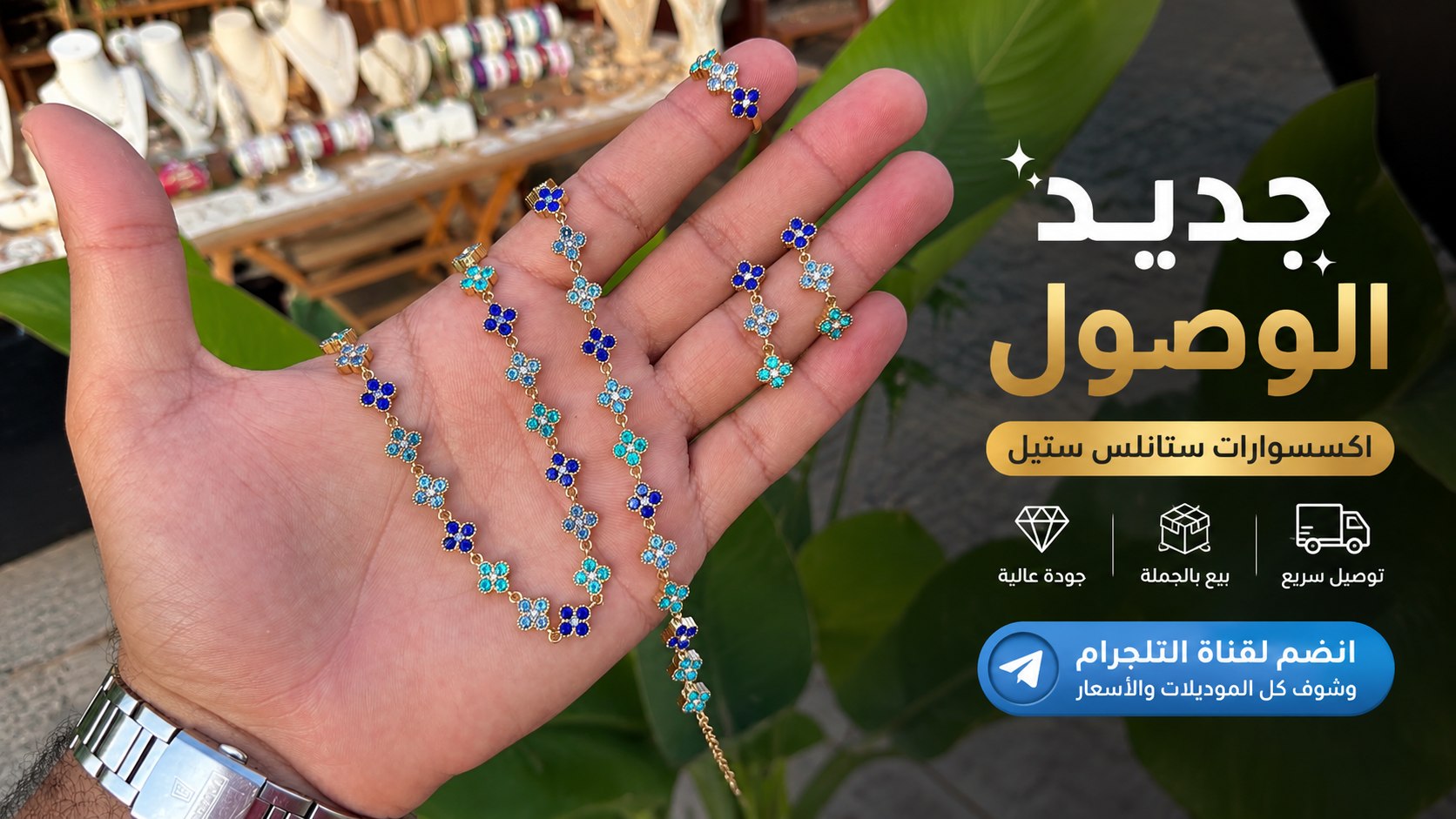 سوق الجملة للمجوهرات والإكسسوارات