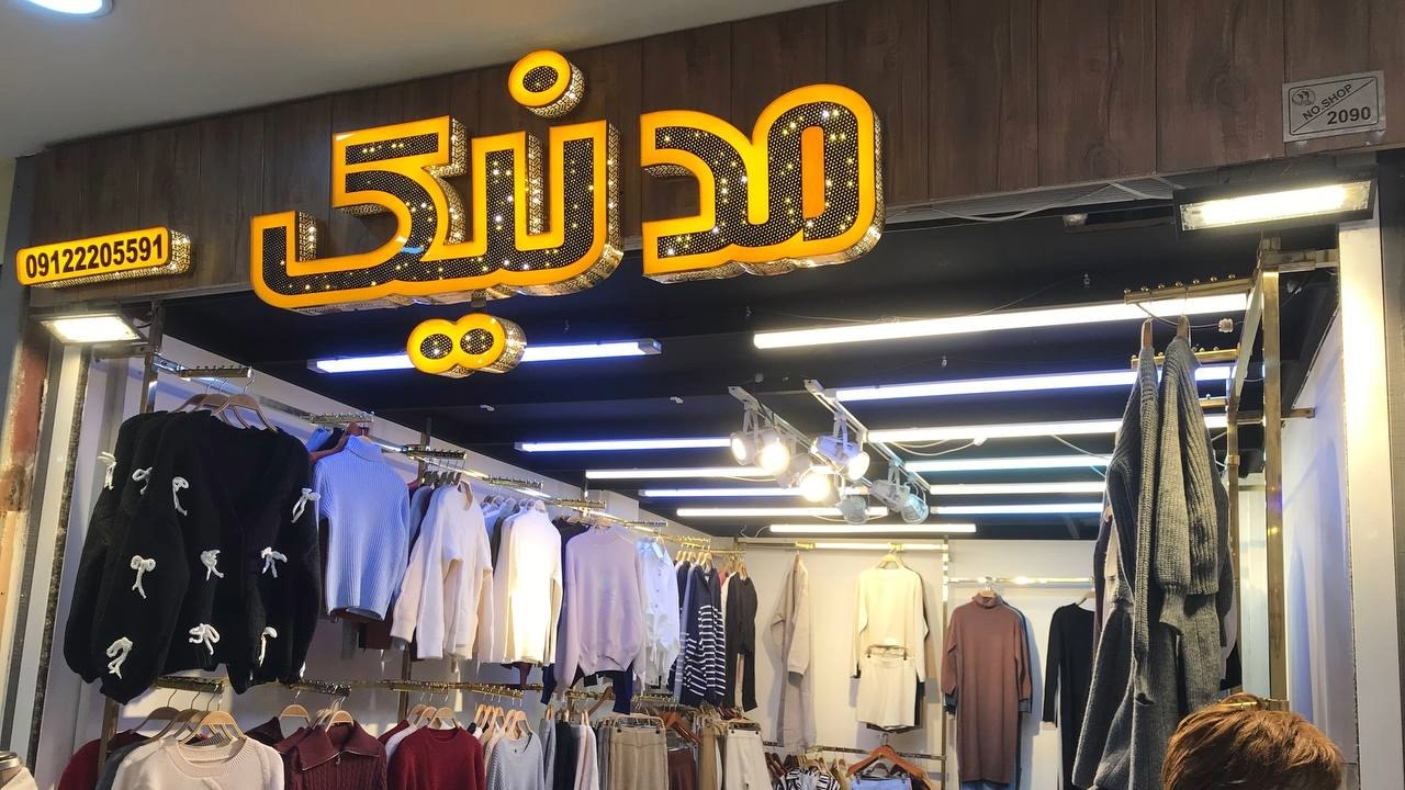 پخش عمده زنانه"مدنیک" قشم