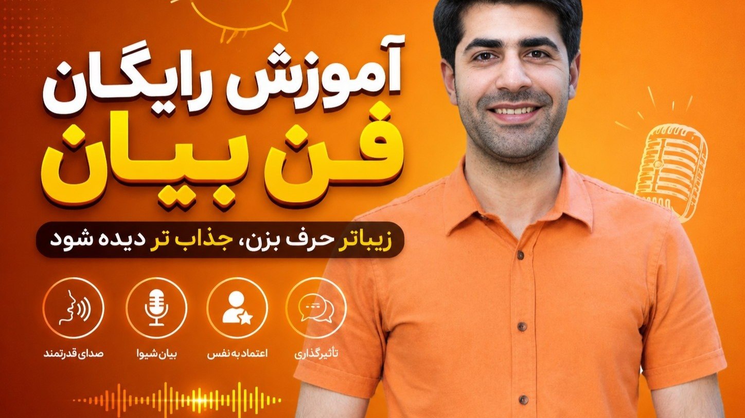 سجاد مرعشی| آموزش فن بیان و گویندگی