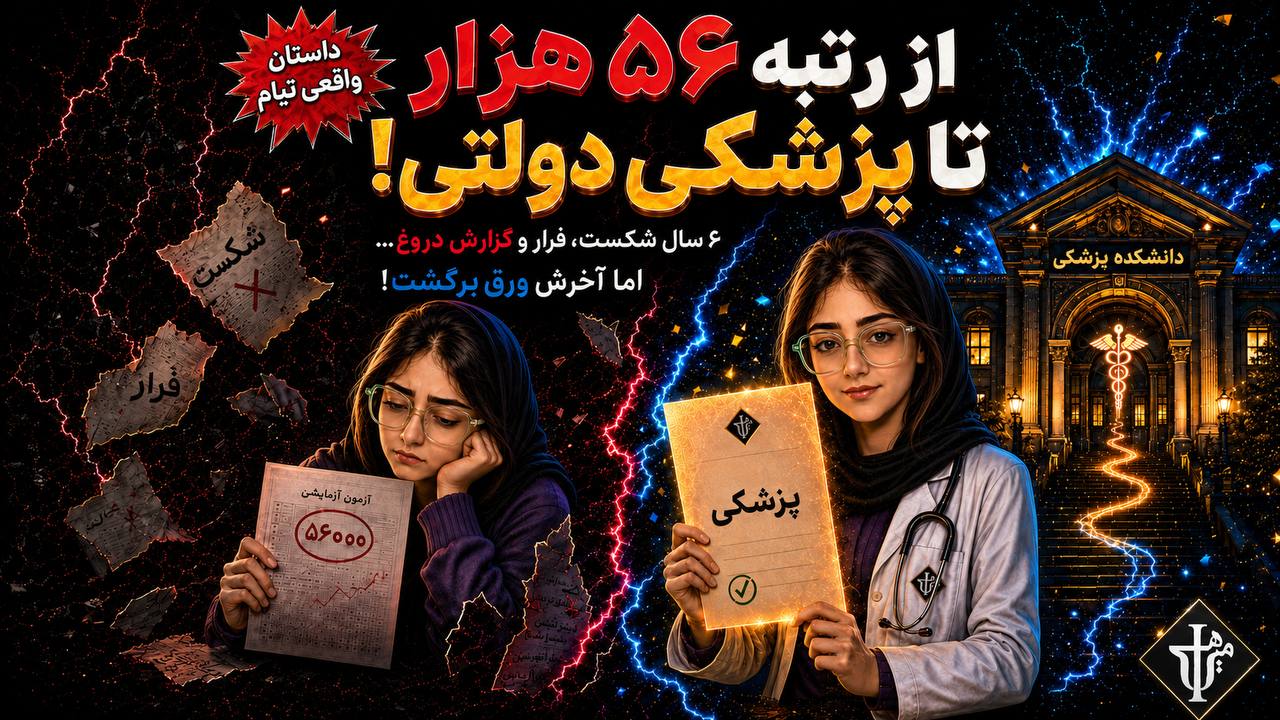 دکتر امیر میرهلی_کنکور