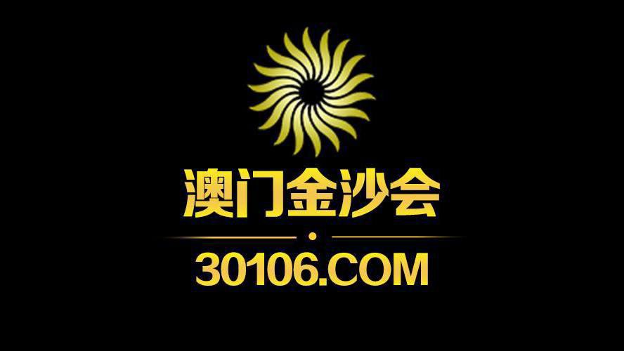 澳门金沙会-官方频道