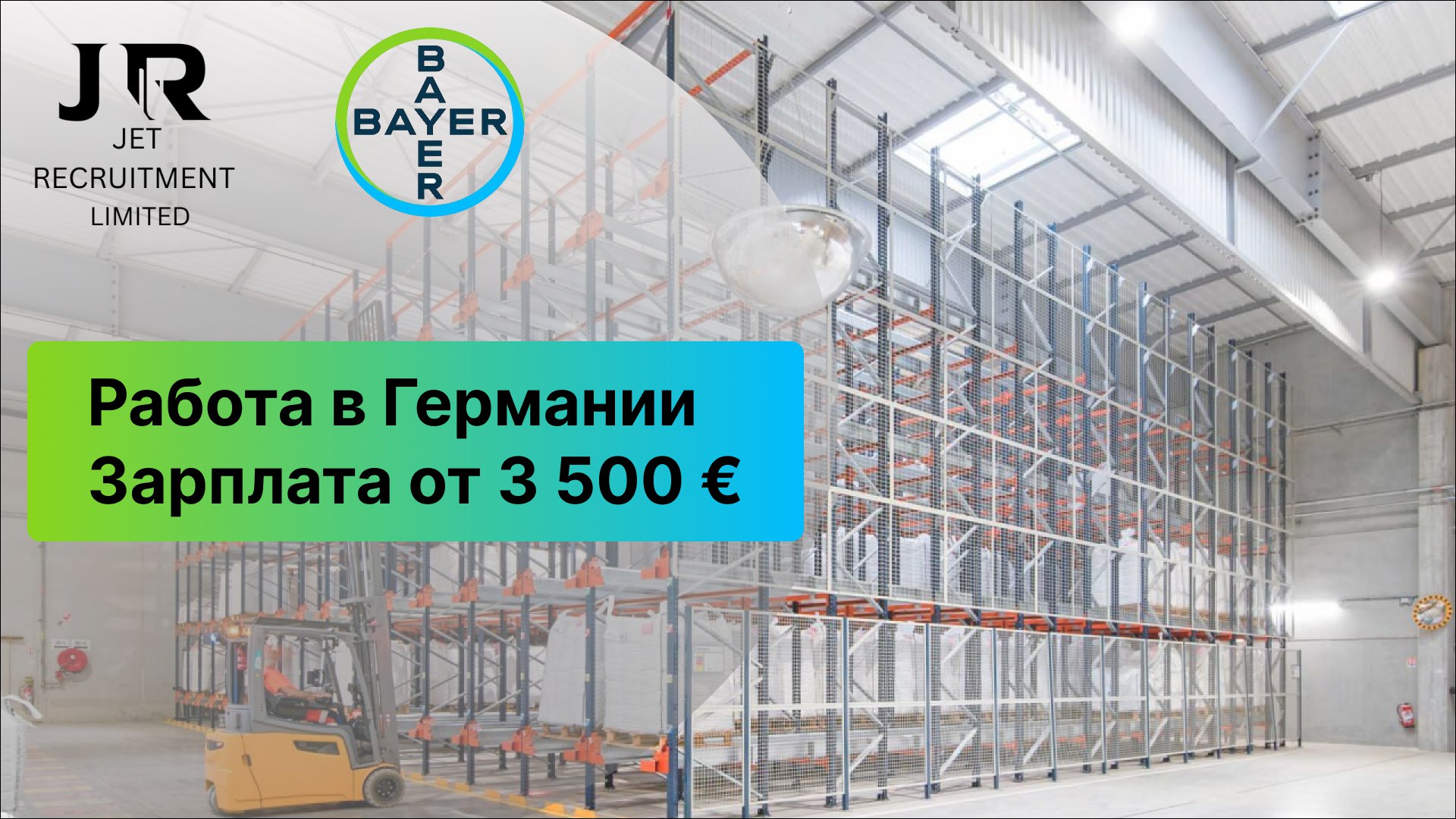 Артем Воронцов| Трудоустройство Германия