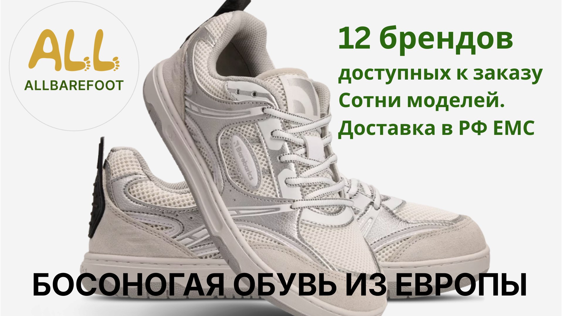 📣ALLBarefoot👣 Босоногая обувь из Европы