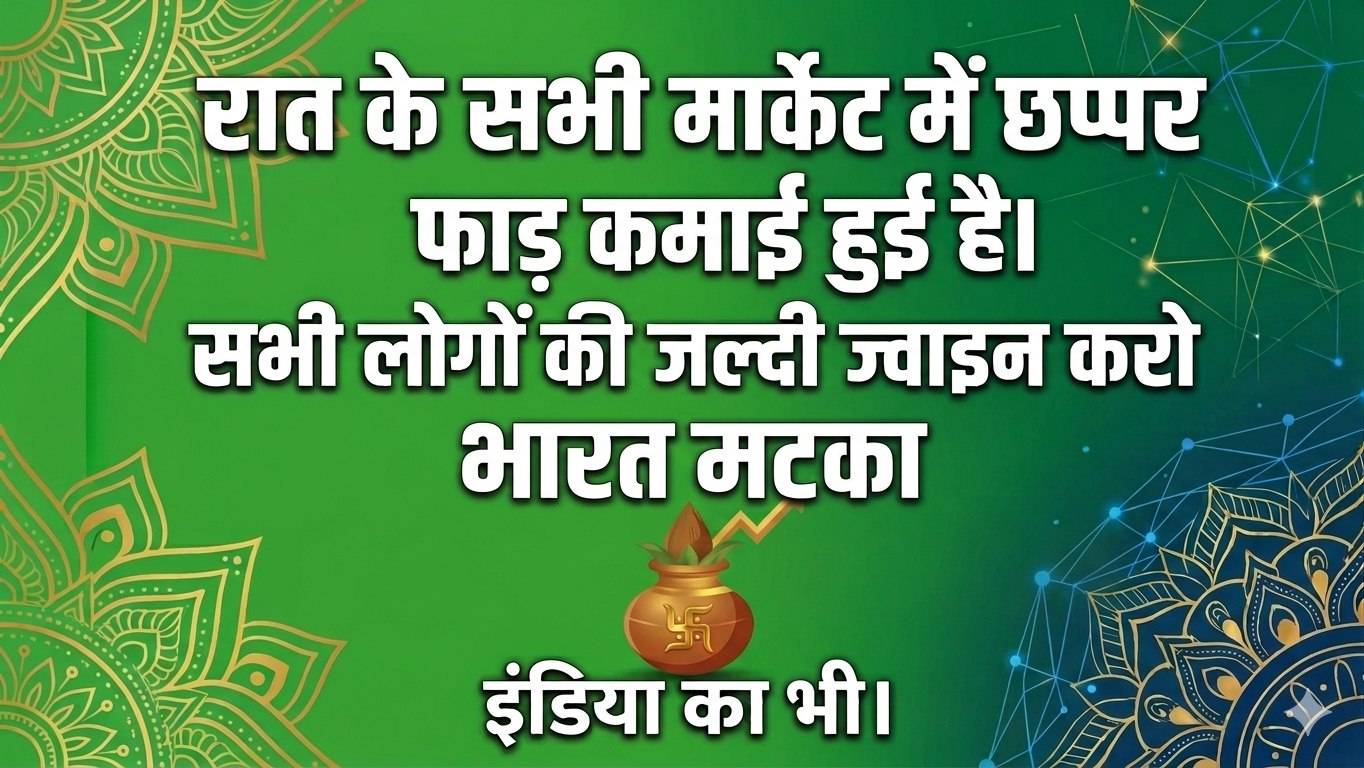 भारत कल्याण ( मटका )