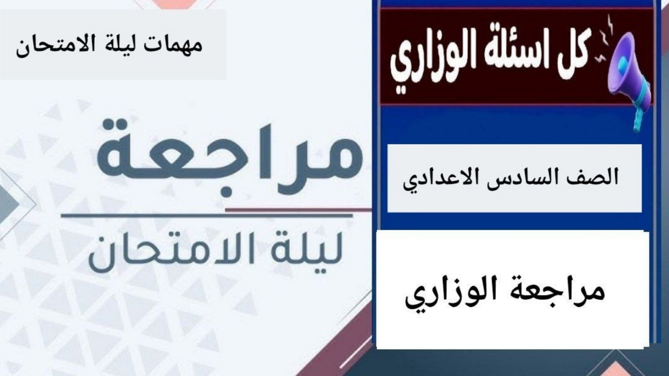 مرشحات السادس الاعدادي
