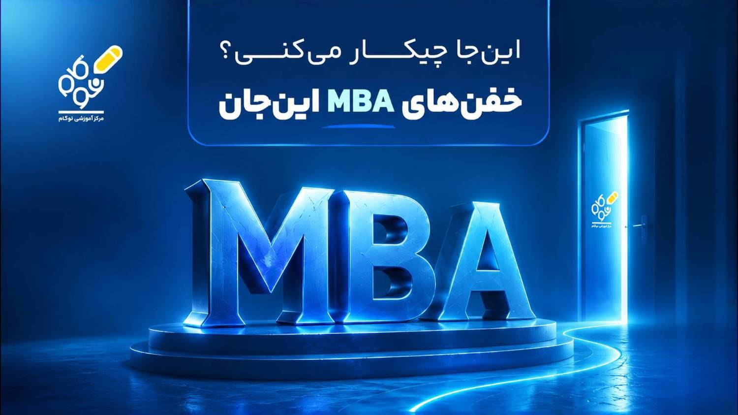 کنکور MBA نوگام