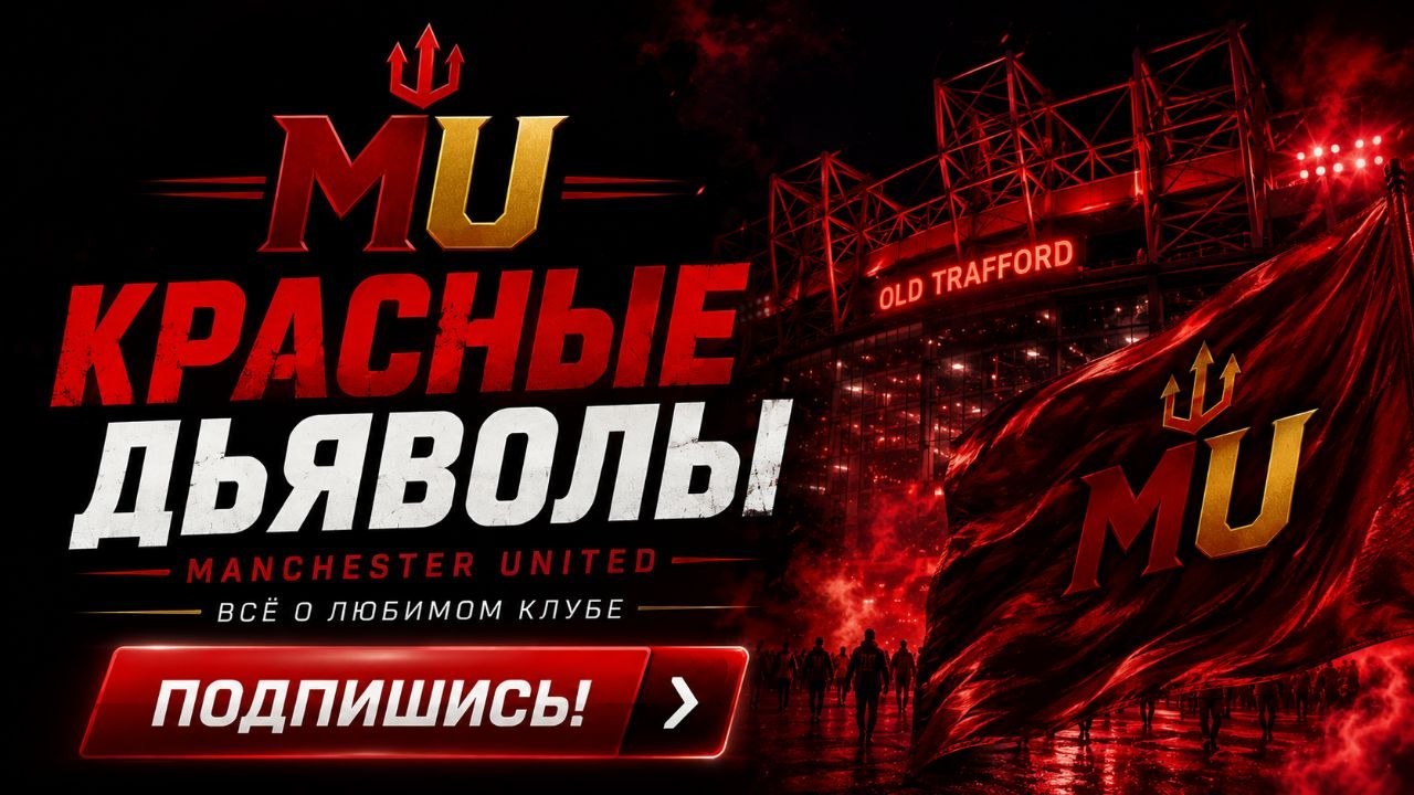 Красные Дьяволы - Манчестер Юнайтед