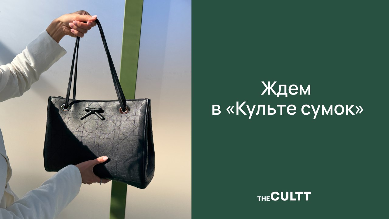 Культ сумок