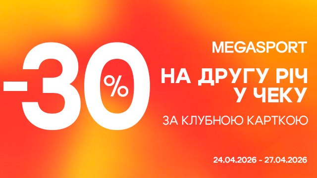 MEGASPORT: -30% на другу річ 👟