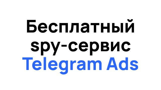 Бесплатный spy сервис TG Ads | Telegium