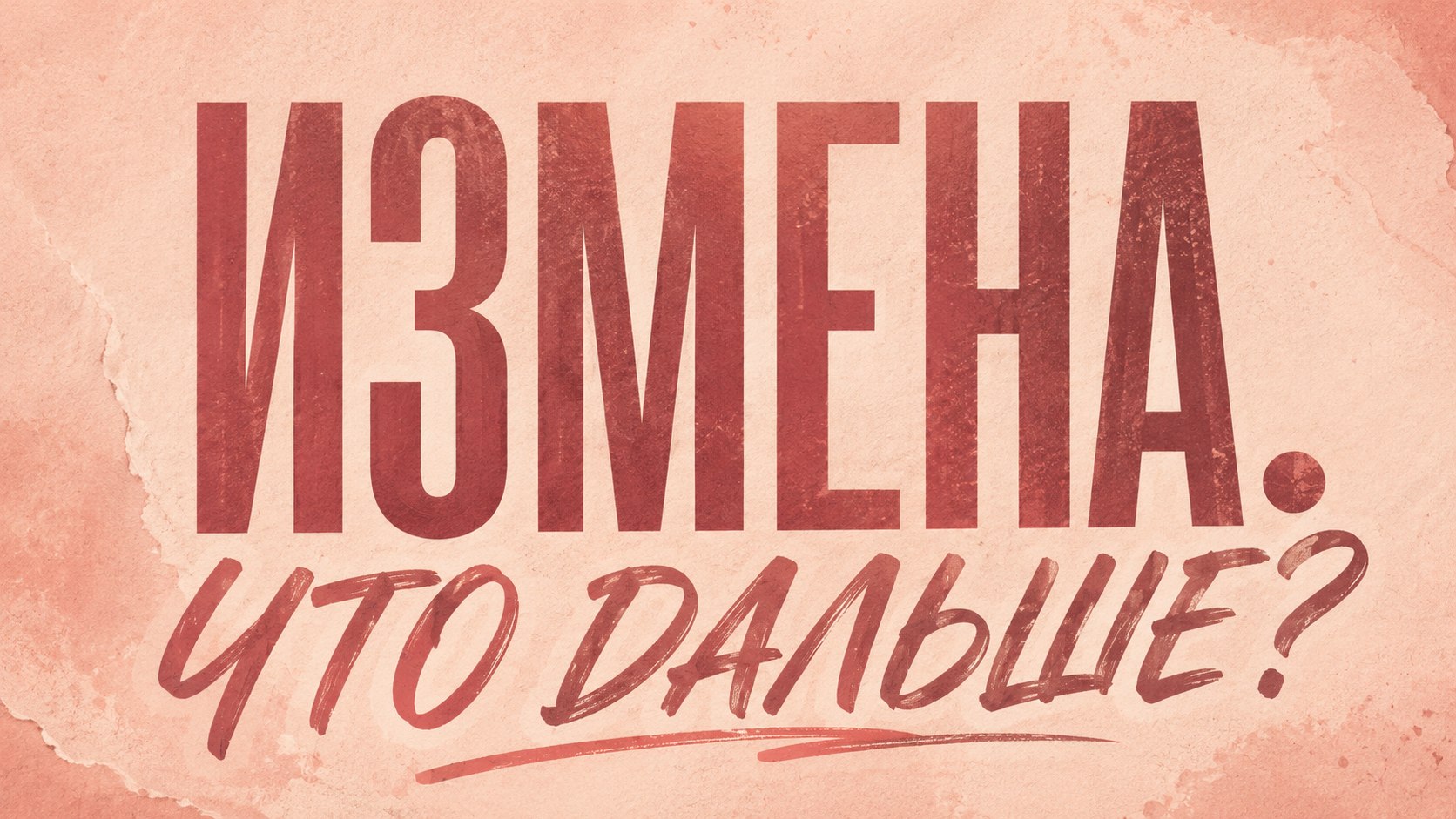 Как пережить измену?