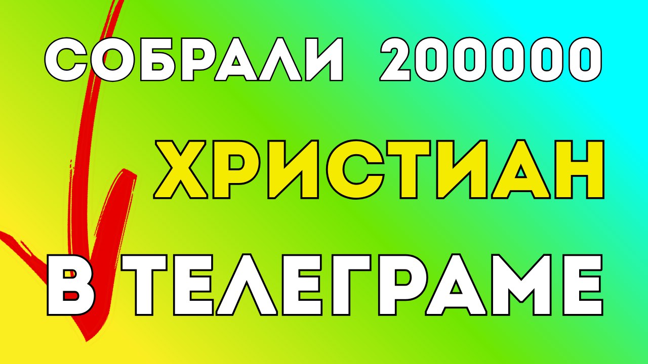 Благословенный Телеграм