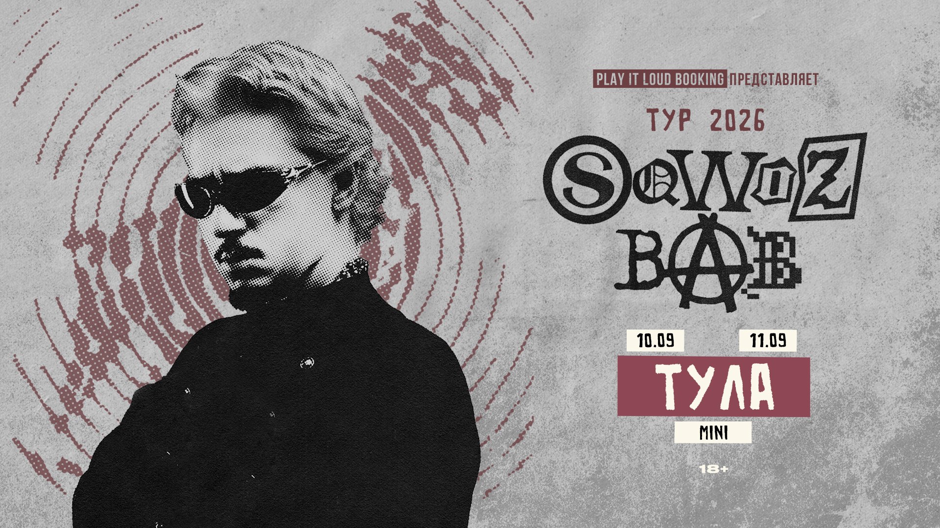 SQWOZ BAB в Туле