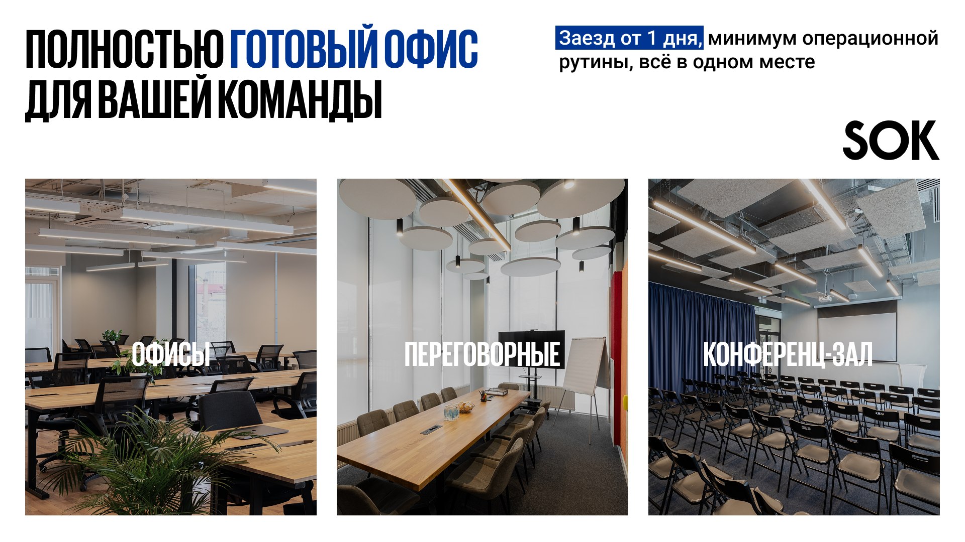 Аренда сервисного офиса SOK