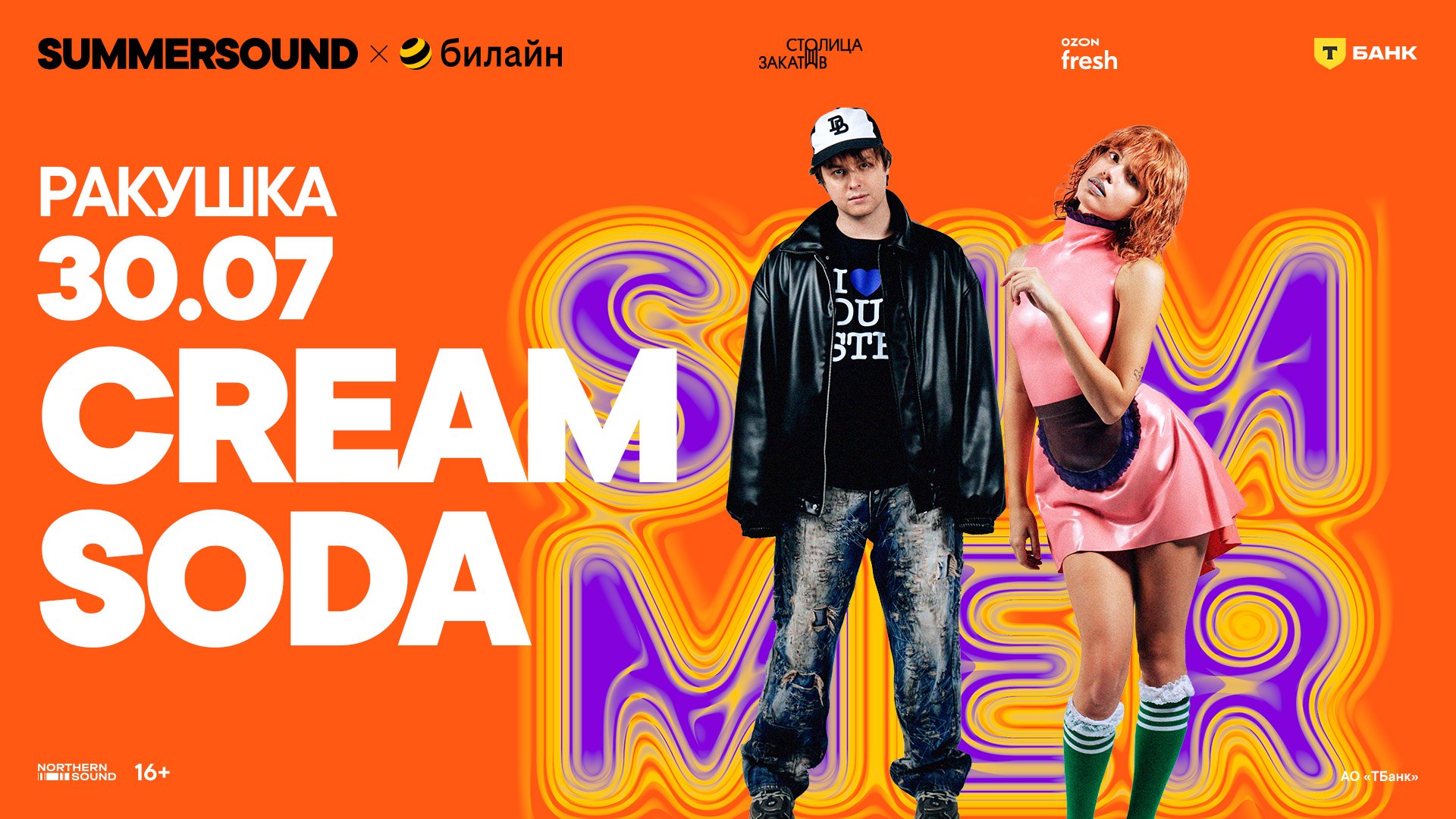 Cream Soda в Нижнем Новгороде. 30 июля