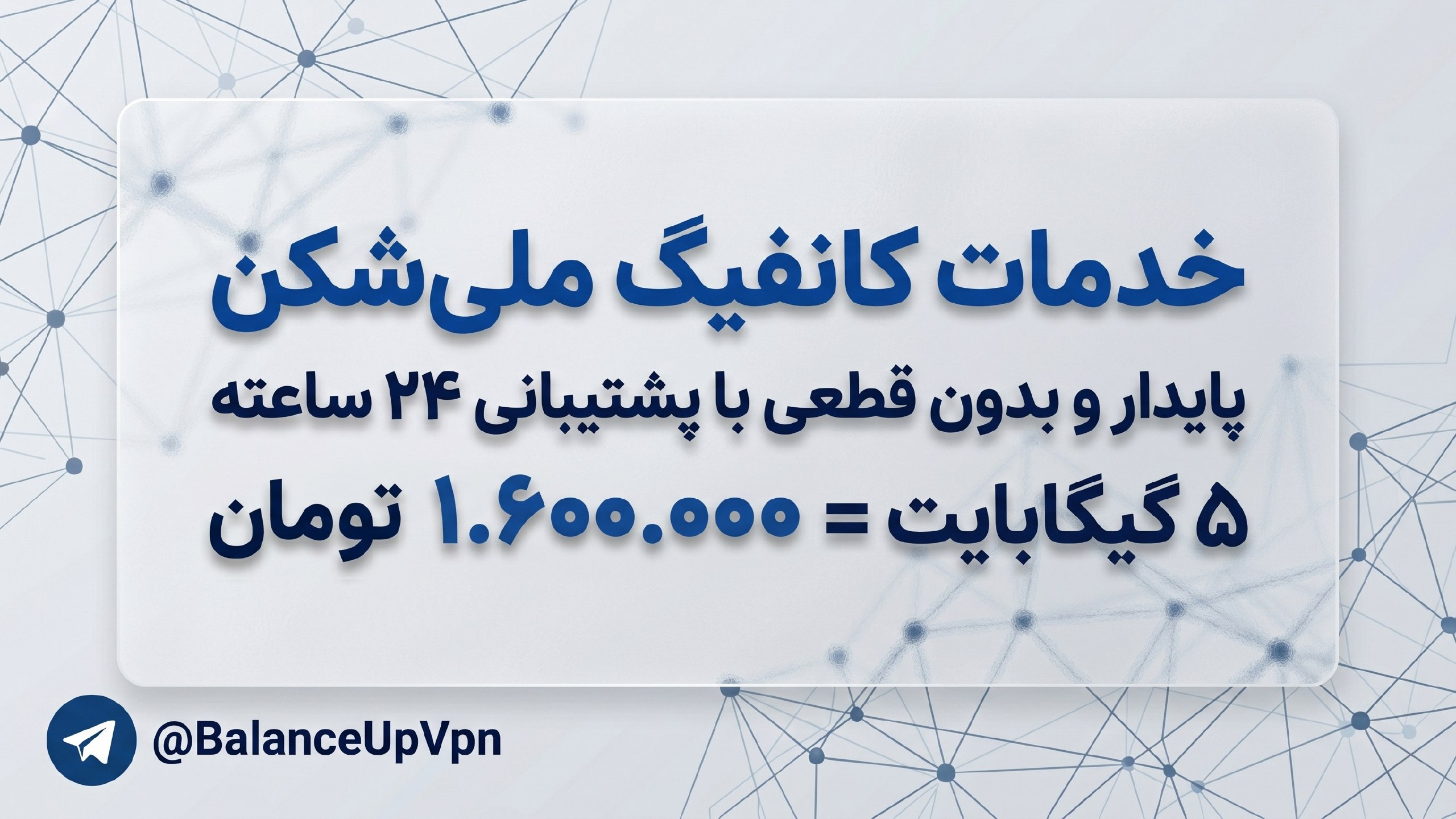 𝘽𝙖𝙡𝙖𝙣𝙘𝙚 𝙐𝙋 𝙑𝙋𝙉 | خرید کانفیگ