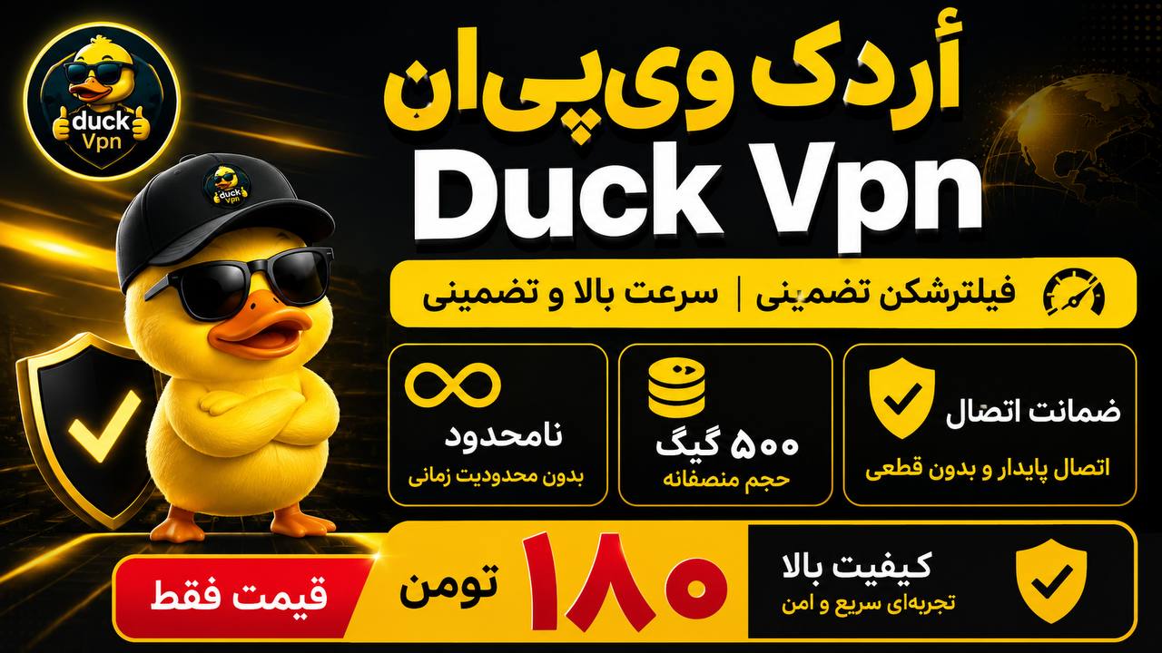 🐤 اُردک ویپیان | Duck Vpn 🐤