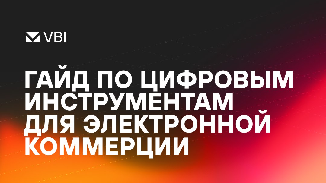 Цифровой маркетинг интернет-магазинов