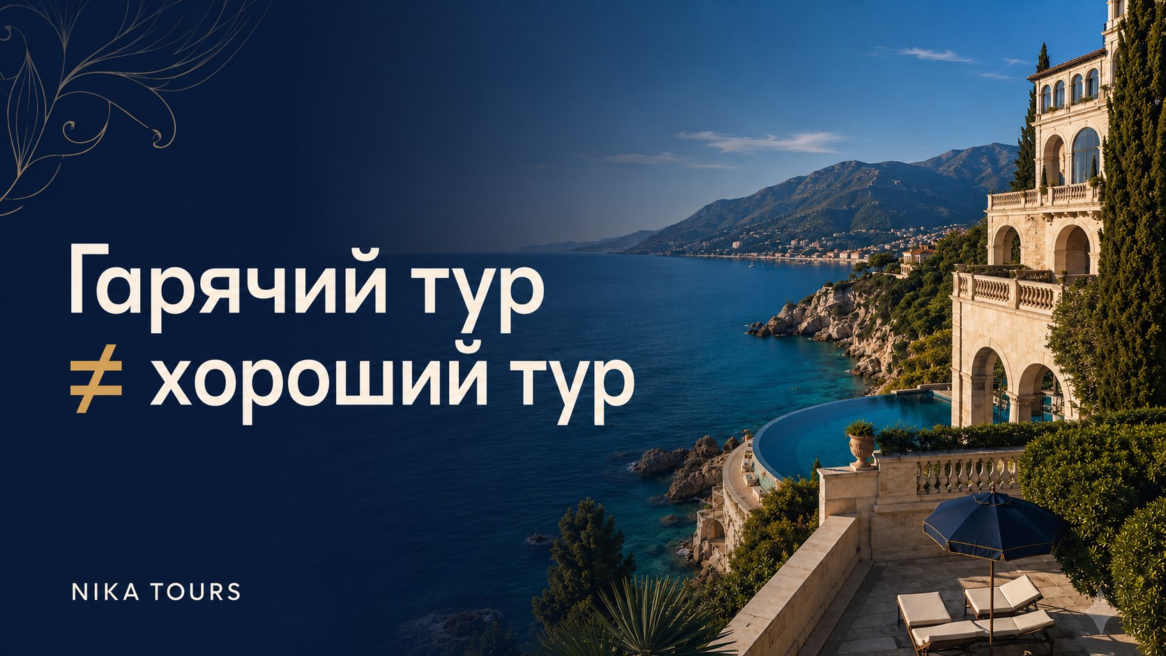 Гарячі тури + розбір | Nika Tours