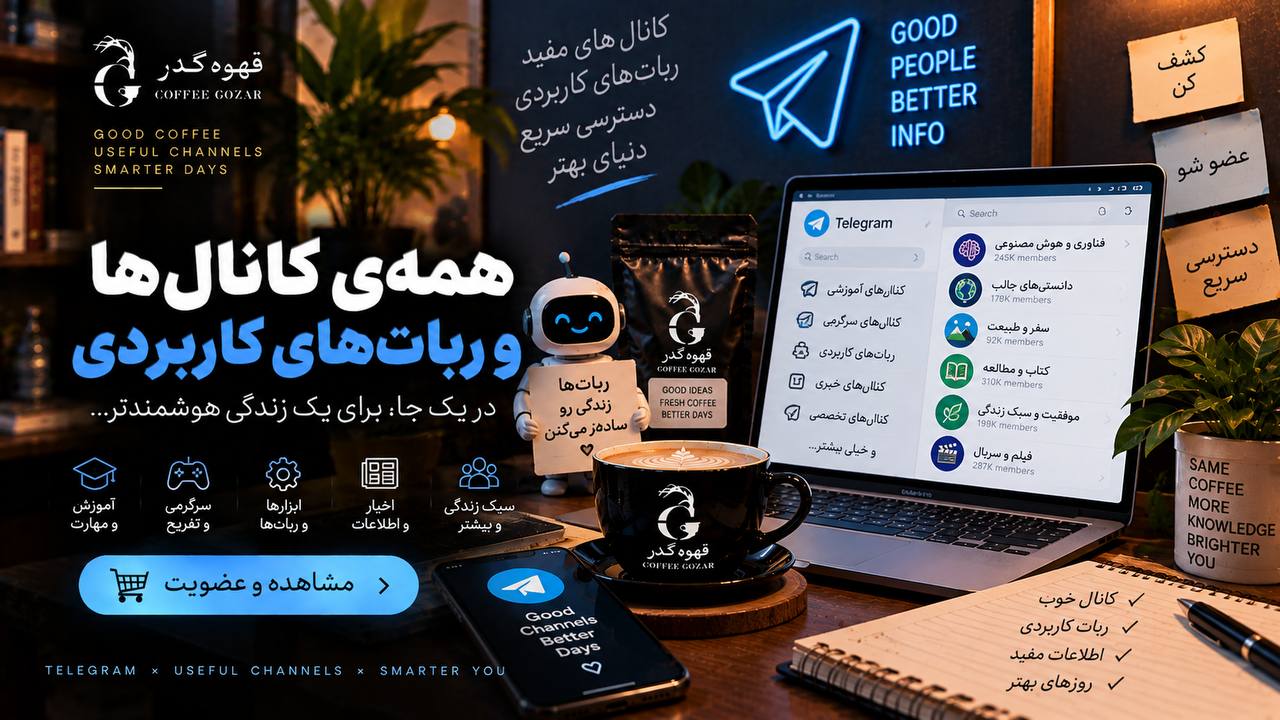 قهوه گذر ☕
