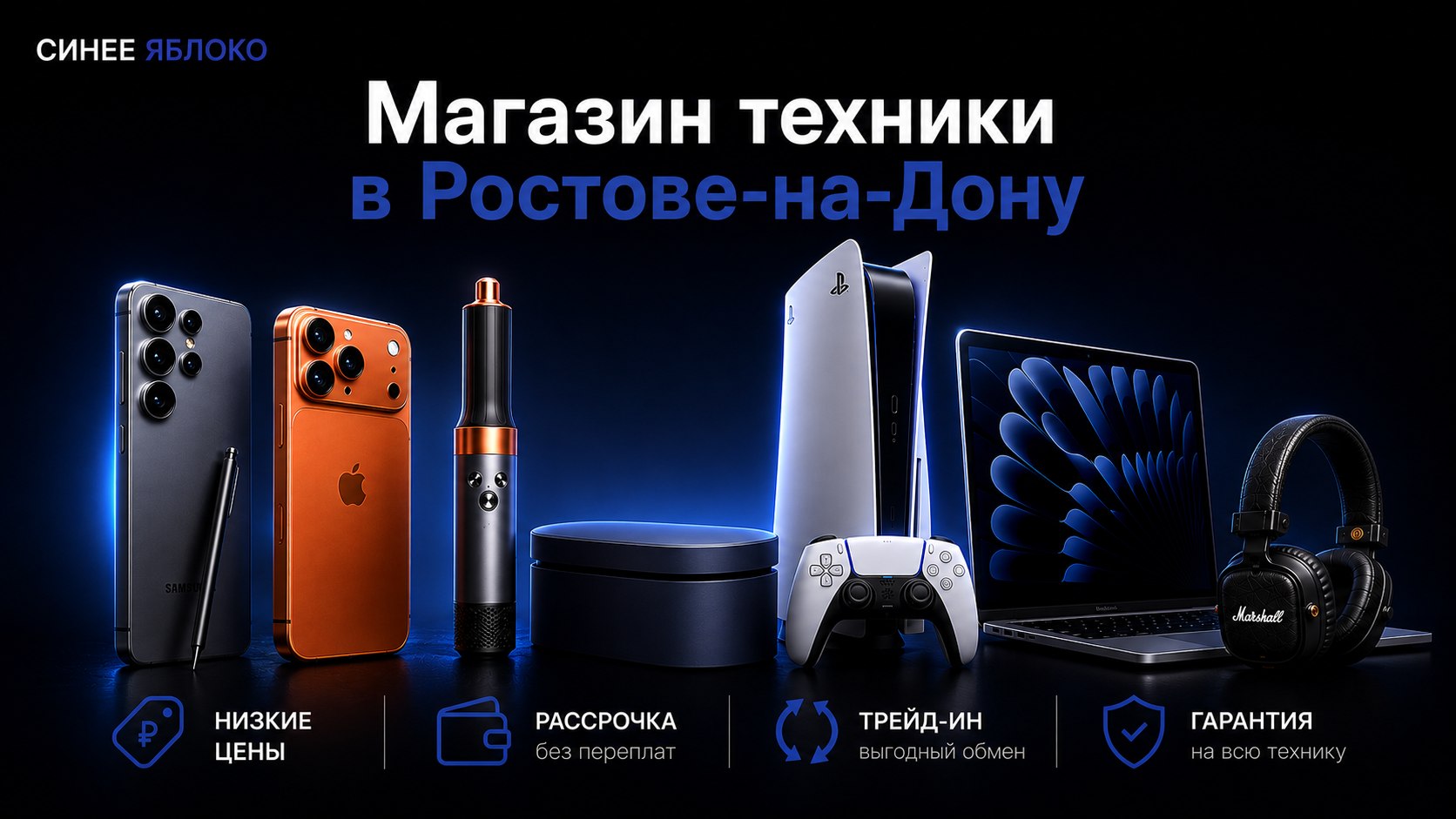 Синее Яблоко | Магазин техники