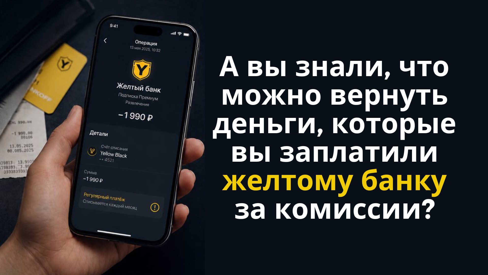 Как вернуть деньги у желтого банка?