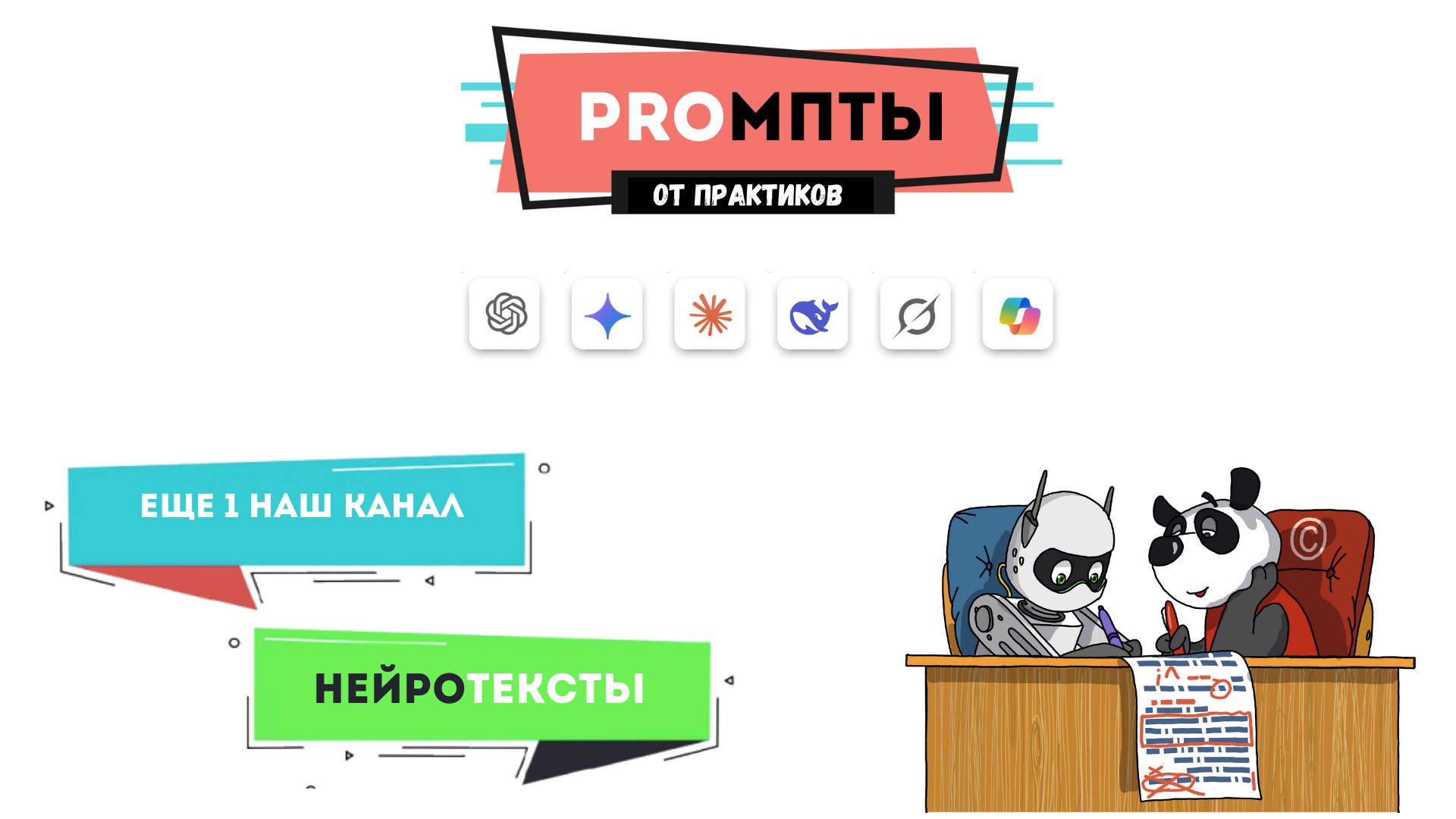 НейроТексты: копирайтинг & ИИ промпты