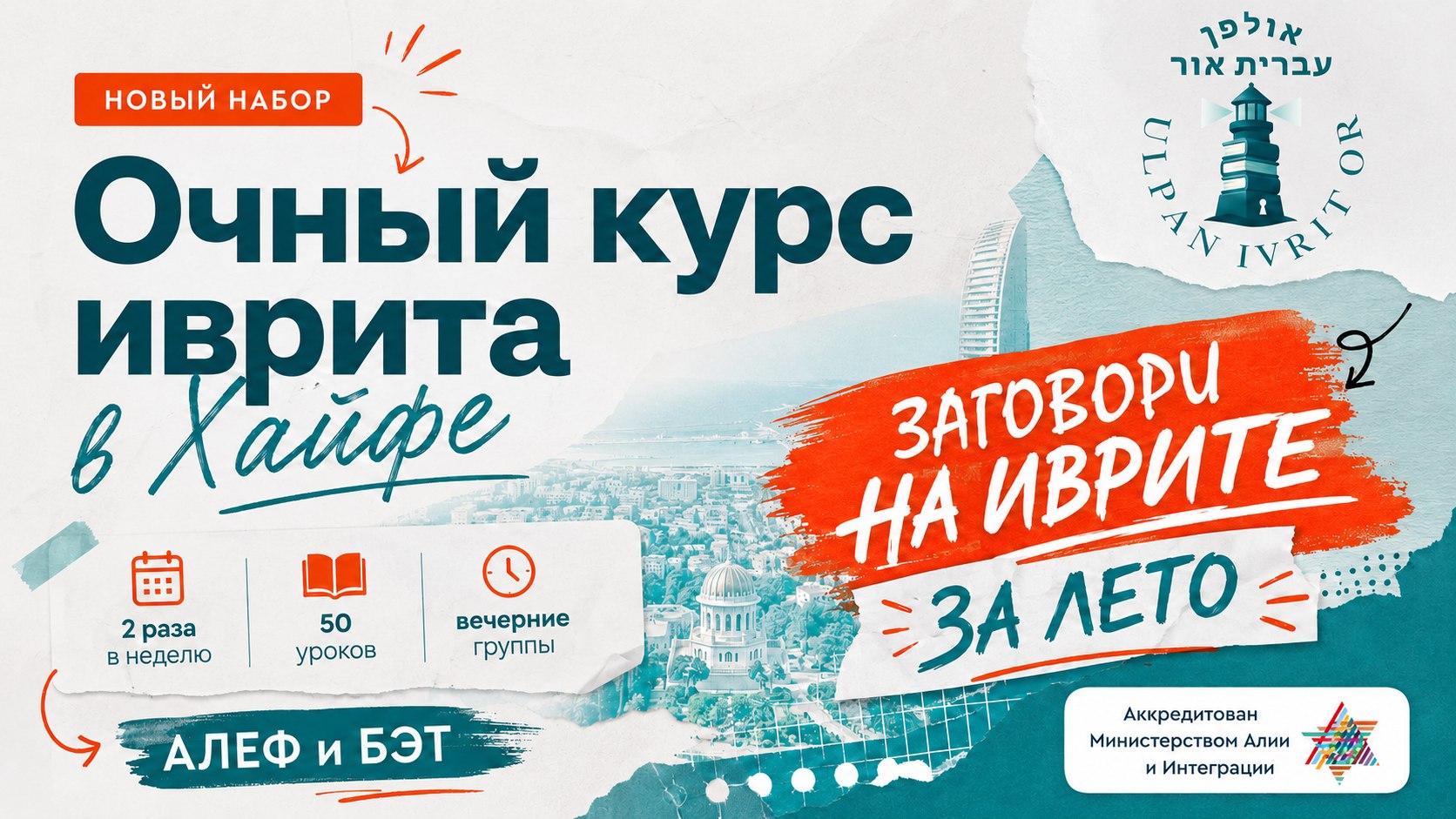 Ульпан IvritOR