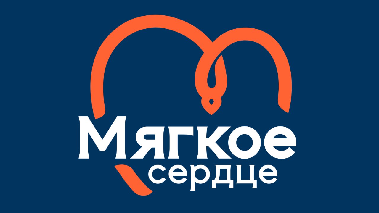 Мягкое сердце