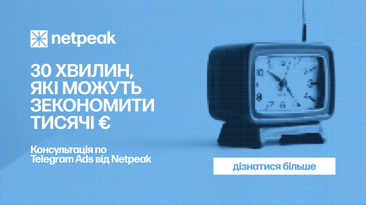 Telegram Ads 🇺🇦 | Netpeak