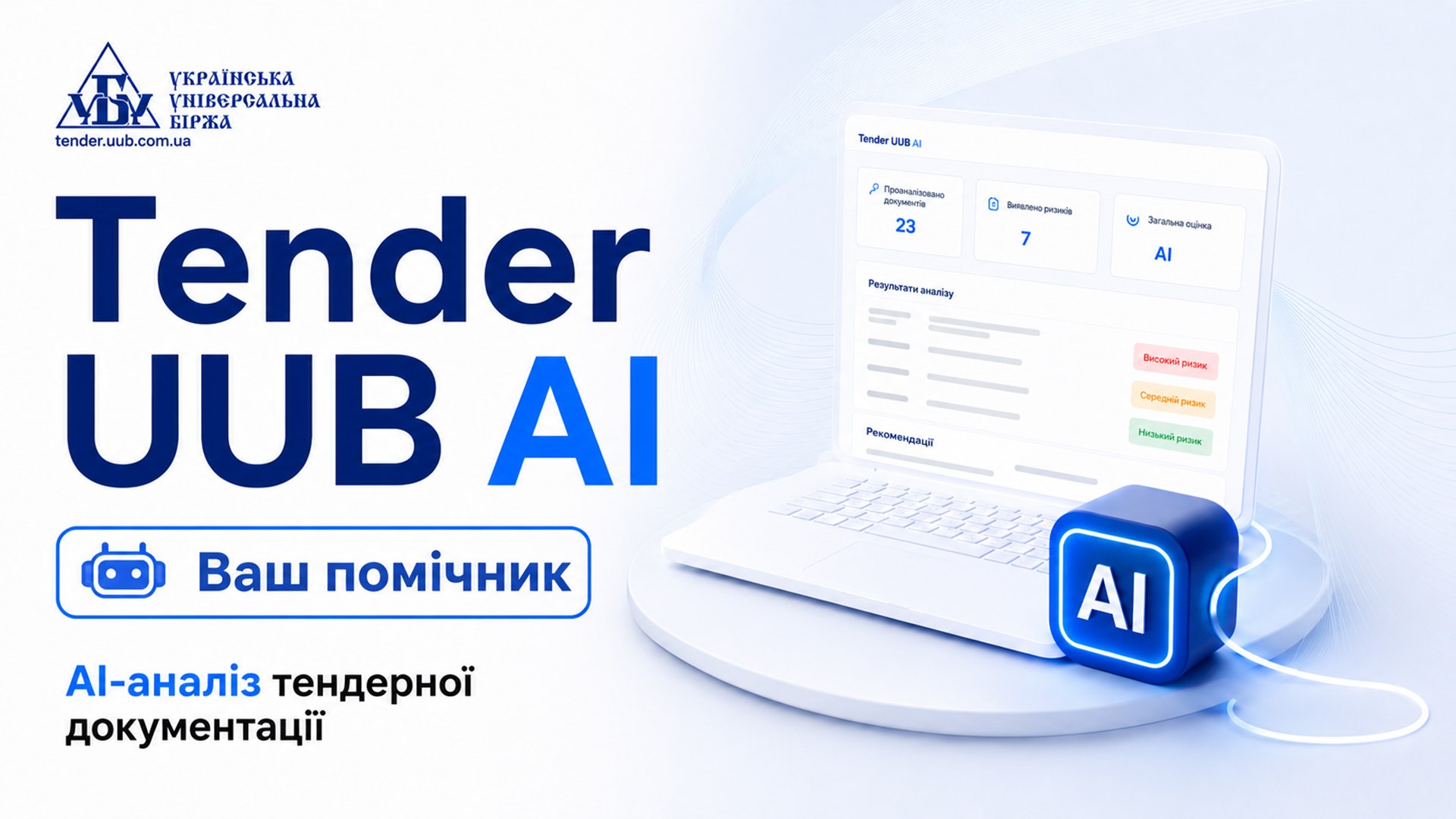 AI-помічник для аналізу тендерів
