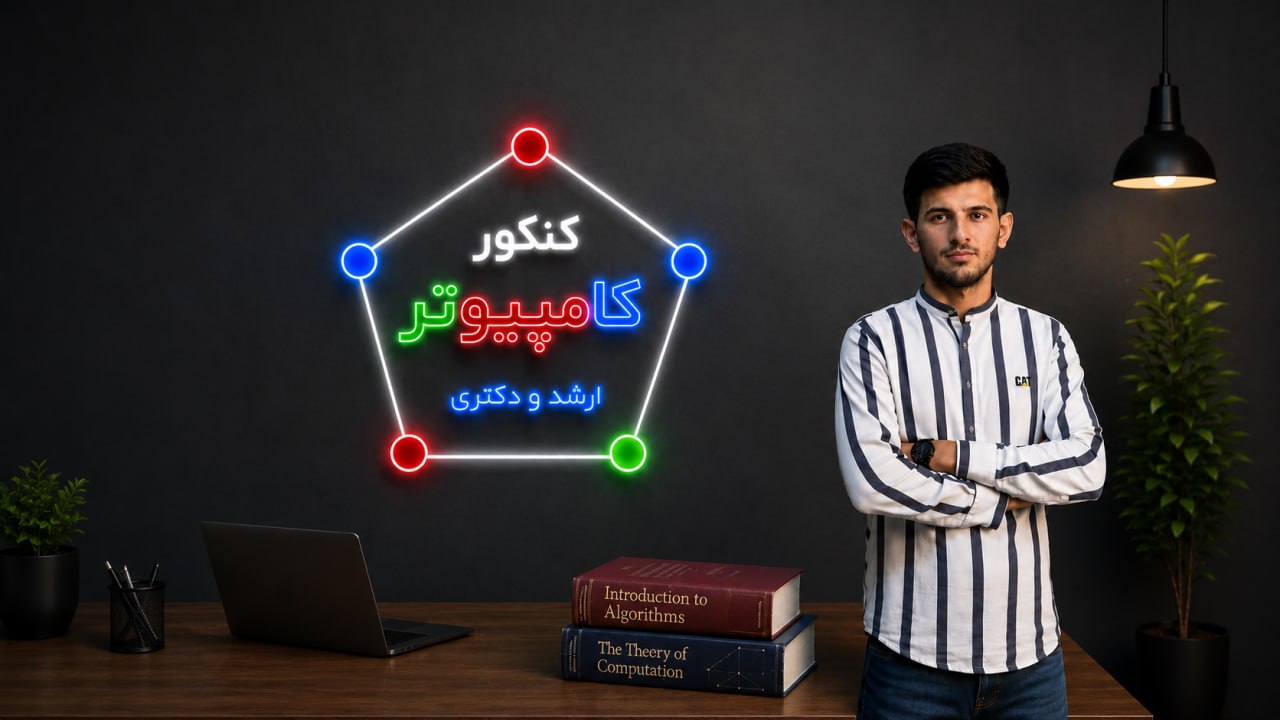 کنکور ارشد و دکتری کامپیوتر