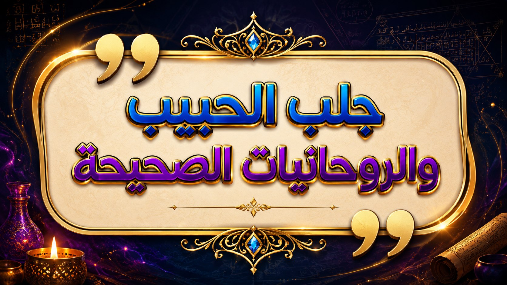 جلب الحبيب فك السحر