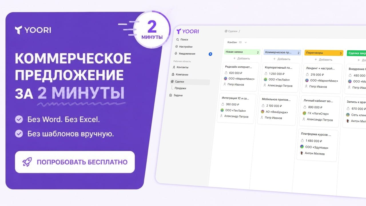 YOORI – простая CRM для бизнеса
