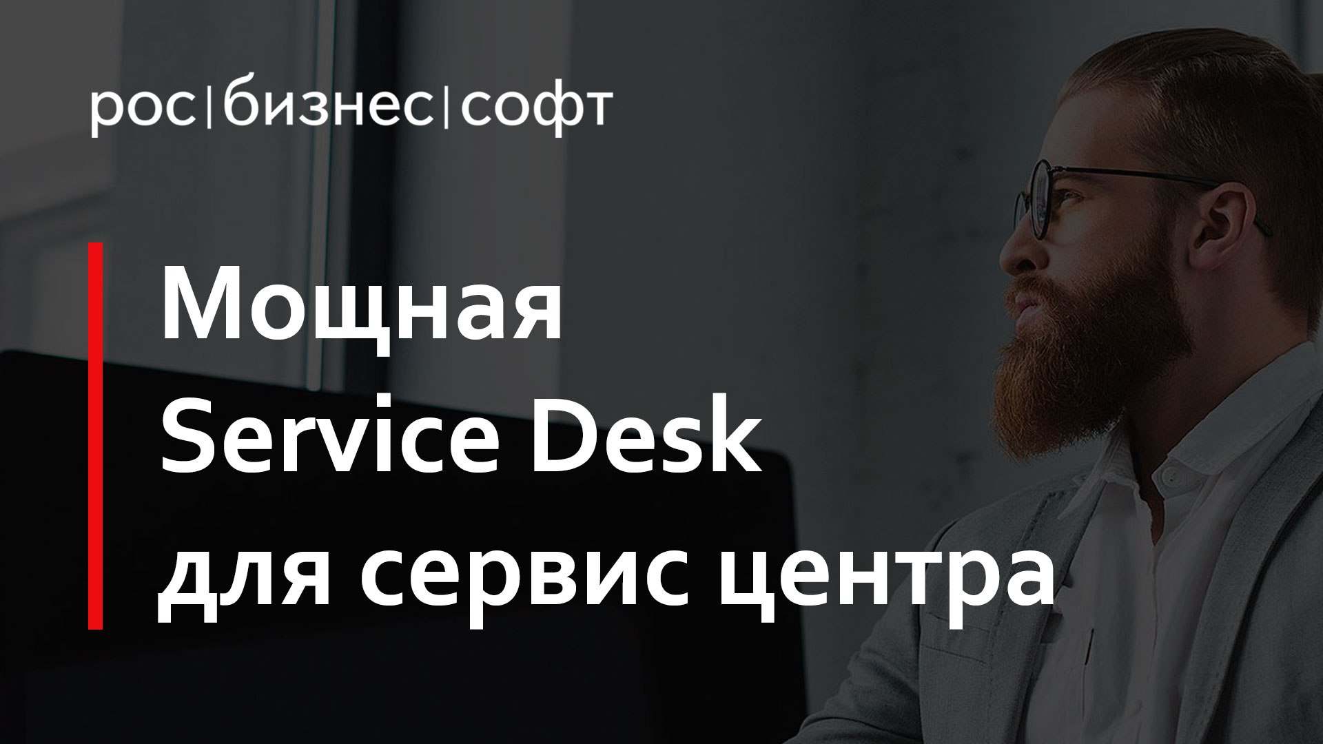 РосБизнесСофт Service