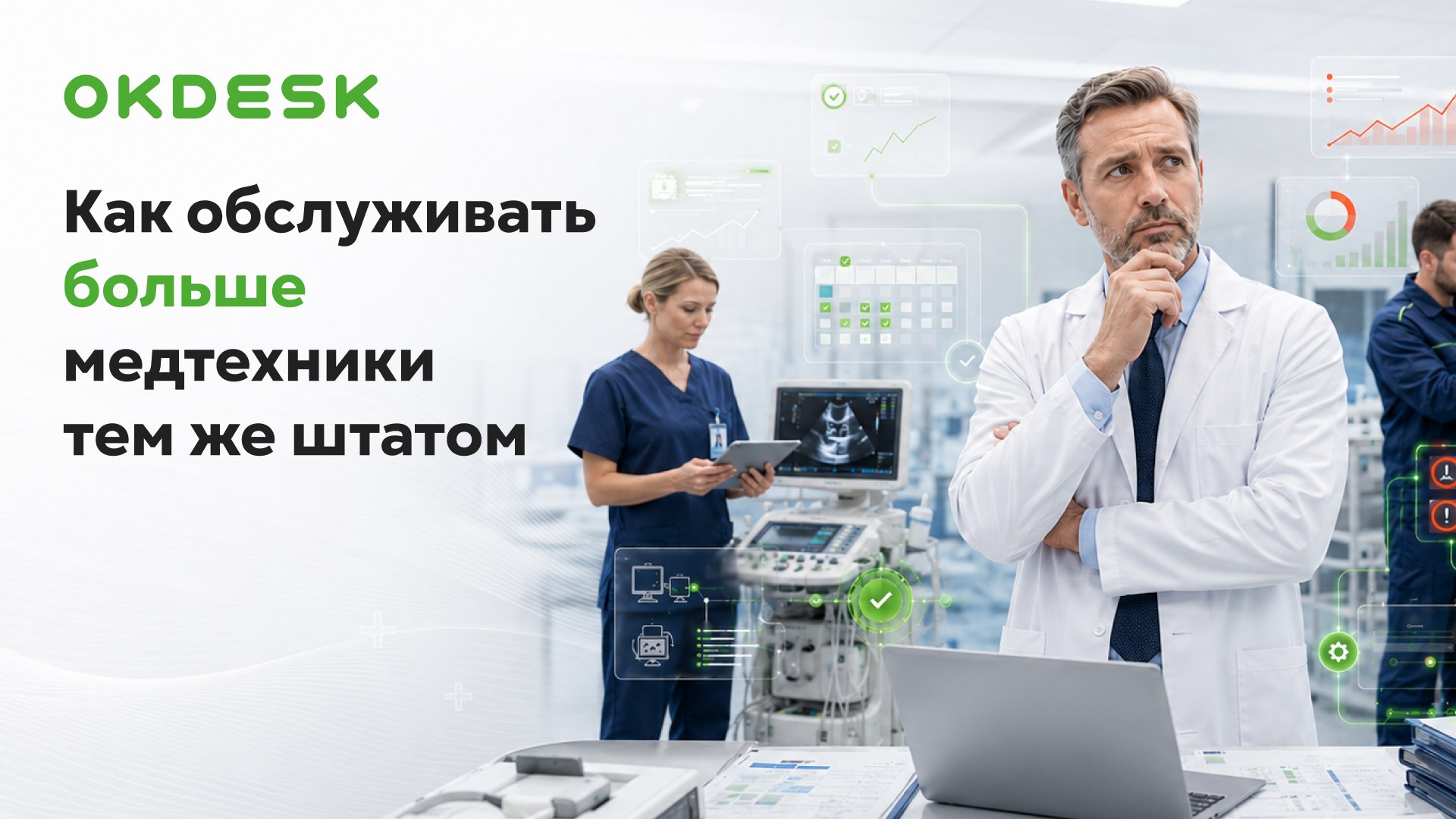 Как сократить расходы на ТО медтехники