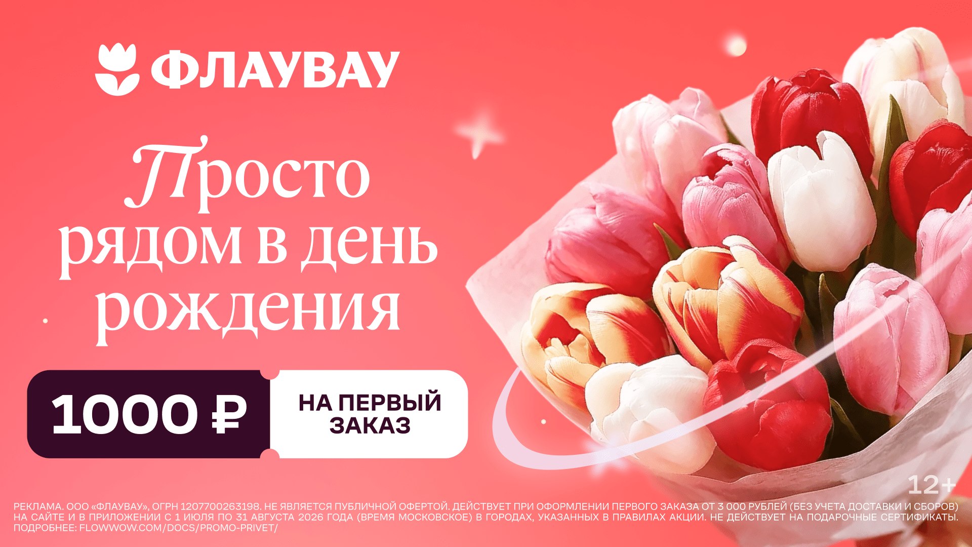 Если день рождения, значит Флаувау.