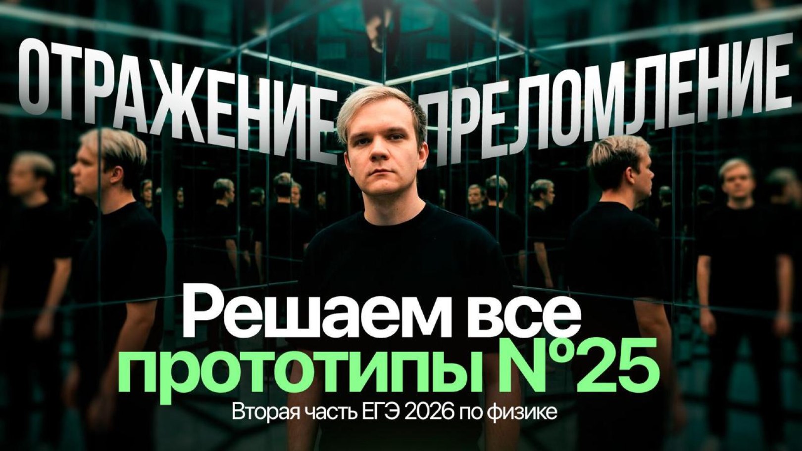 Артем Виталич Физика ЕГЭ и Олимпиады | Школково