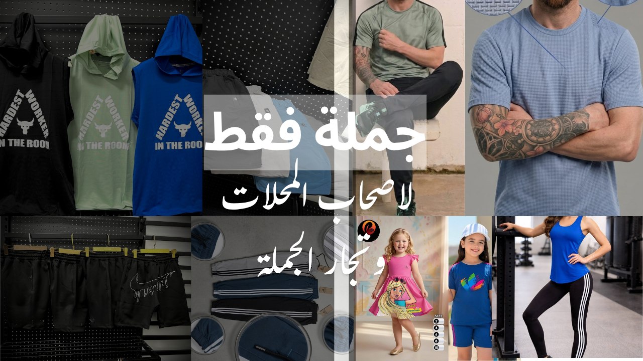 Asser fashion جمله فقط للتجار وفرش المحلات