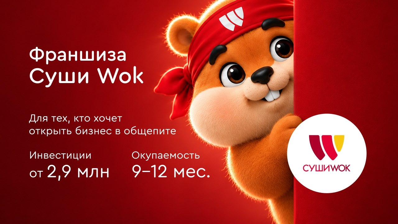Франшиза Суши Wok