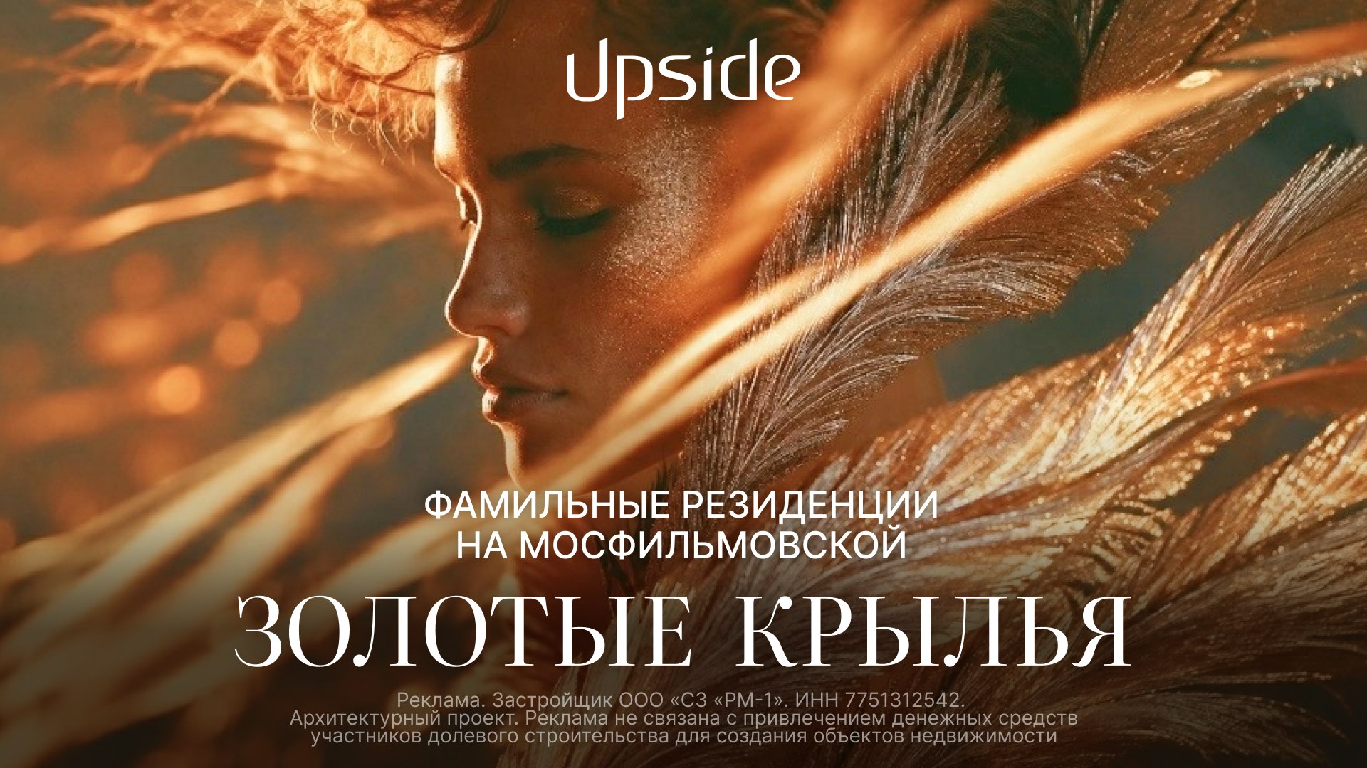 Золотые Крылья - новый проект от Upside