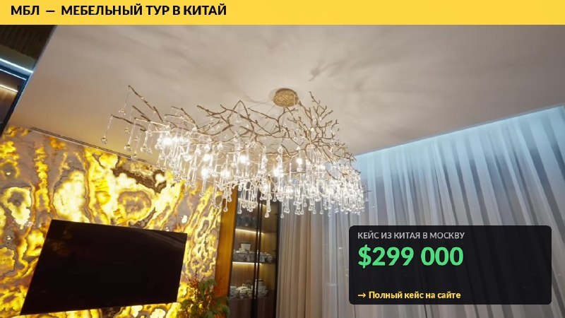 Мебель из Китая с МБЛ Тур