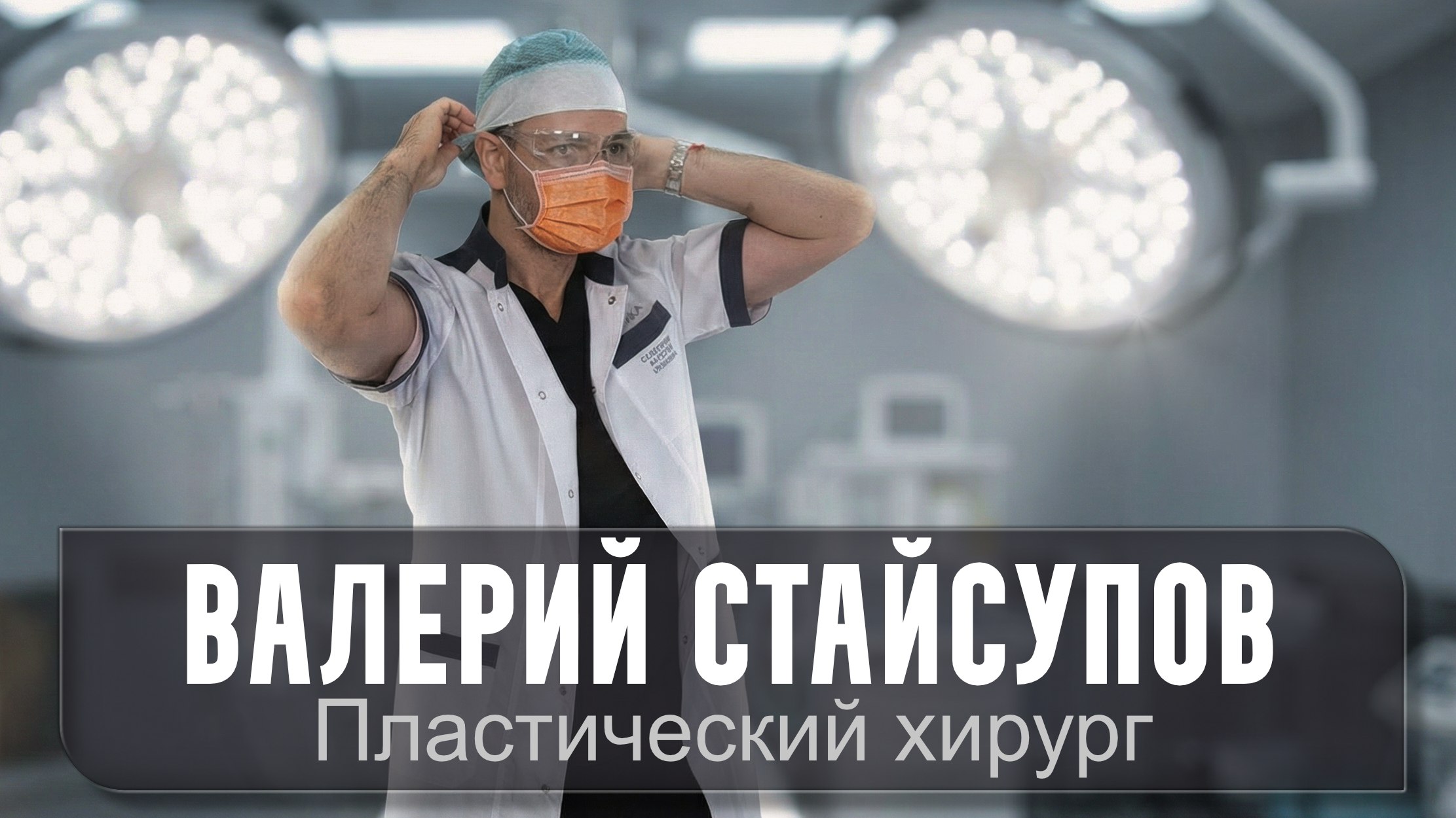 Пластический хирург СТАЙСУПОВ Ринопластика Блефаропластика Эндоскопия