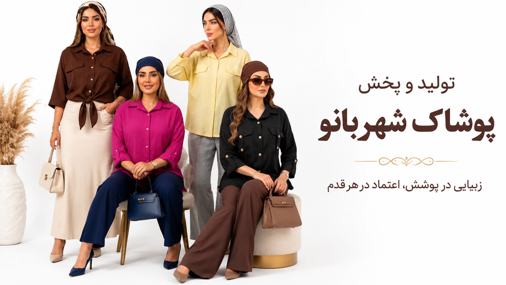 تولید و پخش پوشاک عمده زنانه شهربانو