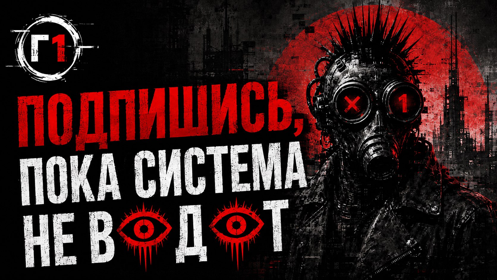 ГЛЮК1