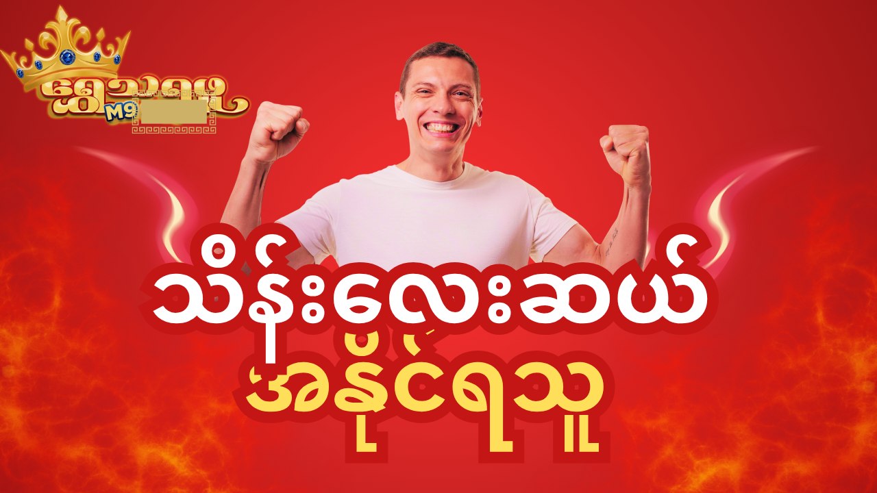 Golden Crown - ရွှေသရဖူ