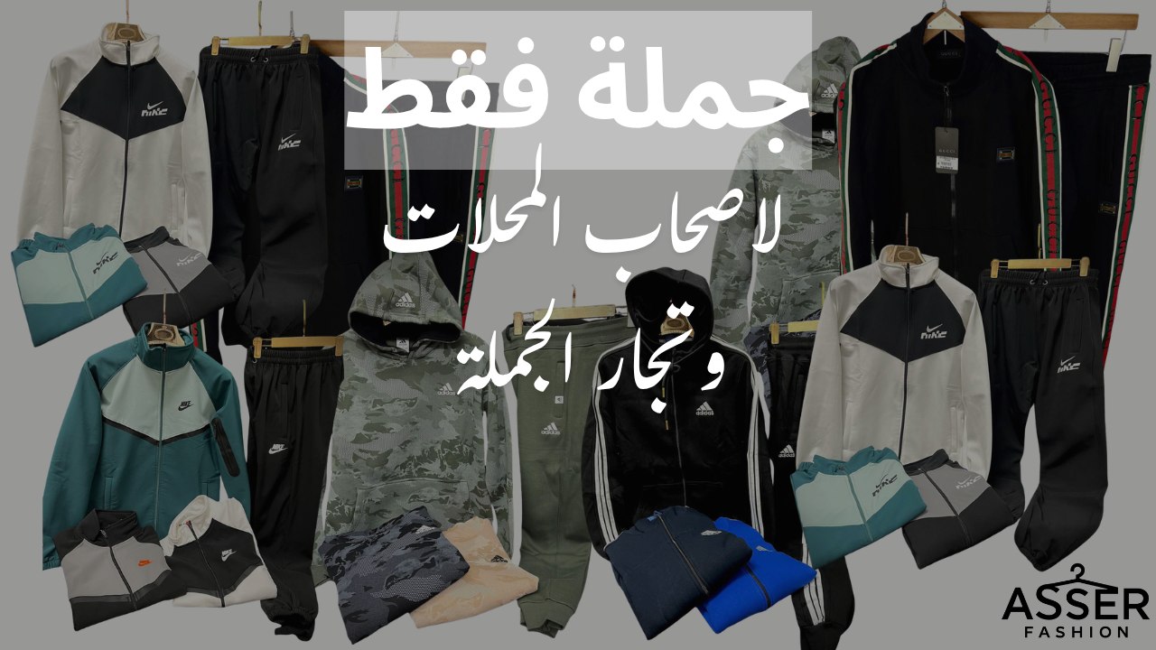 Asser fashion جمله فقط للتجار وفرش المحلات