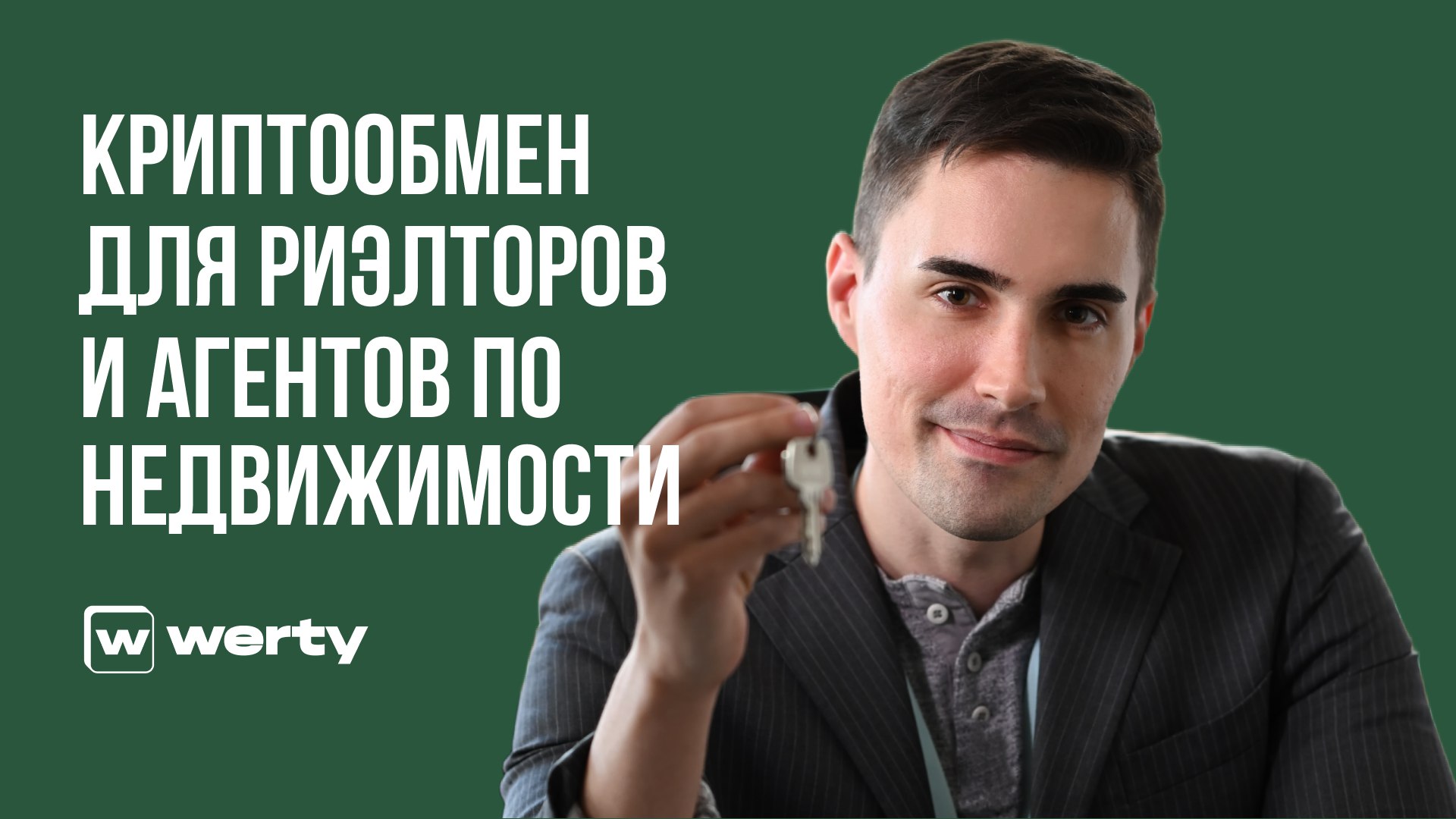 Werty — crypto exchange in Georgia