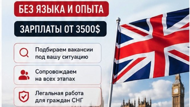 Трудоустройство в Англию Николай Лебедев🇬🇧