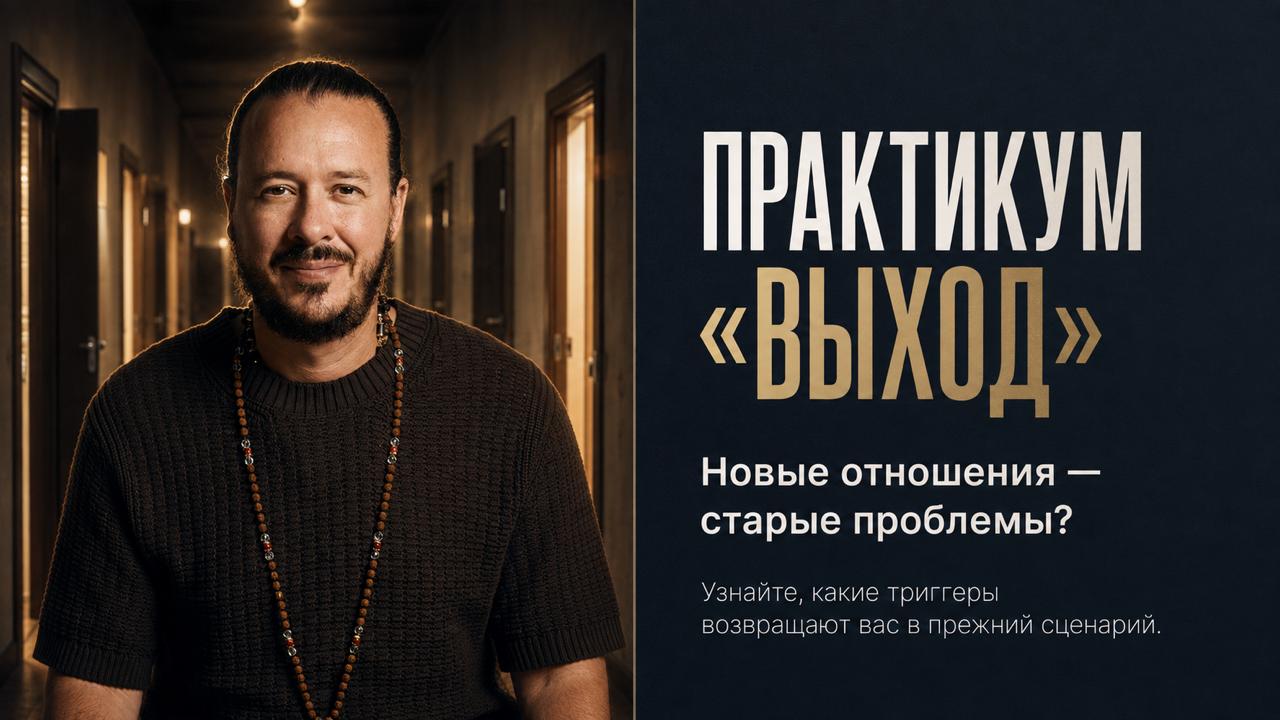 Практикум «Выход»